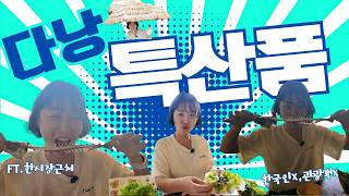 베트남 다낭 한시장 근처 다낭 로컬 맛집 제대로 먹어봤습니다.(특산품 투어)