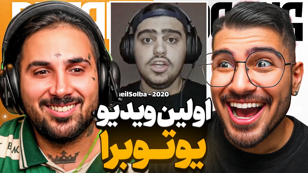 اولین ویدیو یوتیوبر های ایرانی 😍🤣