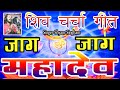 जागा जागा महादेव Jaga Jaga Mahadev Shyam Sundar Jaga Jaga Mahadev Ho Jag