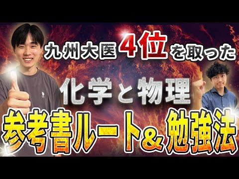 医学科 【九州大学医学科】化学・物理の対策法！九州大学はまずコレから！