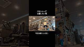 チキンレッグ卒業したい男頑張りますっ💪#自分磨き #朝活 #vlog #ダイエット #筋トレ