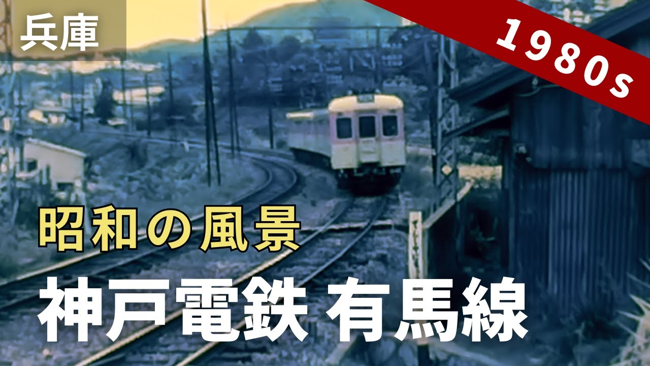 昭和の神戸電鉄 有馬線 懐かしの電車と沿線風景  / 8ミリフィルム / 8mm film