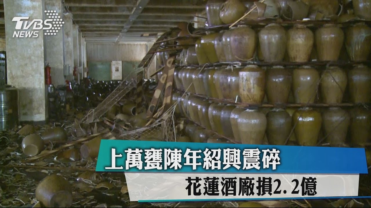 上萬甕陳年紹興震碎 花蓮酒廠損2.2億