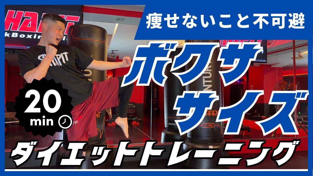 痩せないことは不可避の20分キックボクササイズワークアウト│自宅ボクササイズはSHAPIT