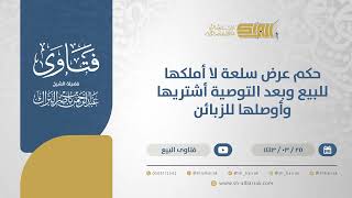 صورة حكم عرض سلعة لا أملكها للبيع وبعد التوصية أشتريها وأوصلها للزبائن - الشيخ عبدالرحمن البراك (12498)