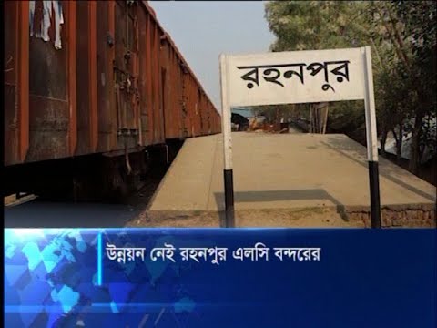 উন্নয়ন নেই রহনপুর এলসি বন্দরে