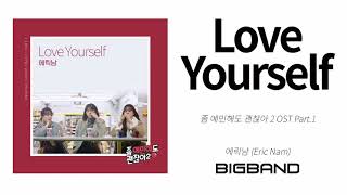 [Official OST Album] 에릭남 - Love Yourself｜Eric Nam - Love Yourself｜드라마｜좀 예민해도 괜찮아2 OST Part.1