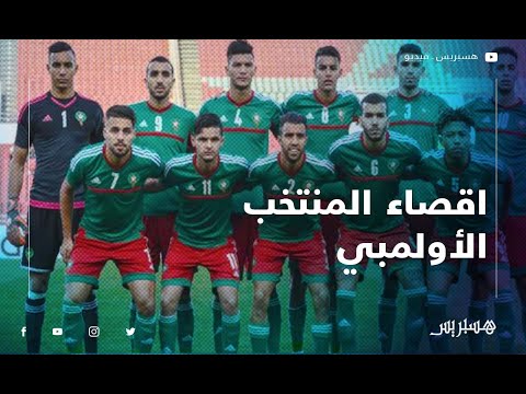 مغاربة يحملون المدرب المسؤولية في اقصاء المنتخب الأولمبي