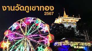งานวัดภูเขาทอง วัดสระเกศราชวรมหาวิหาร 2567 @Ake.245