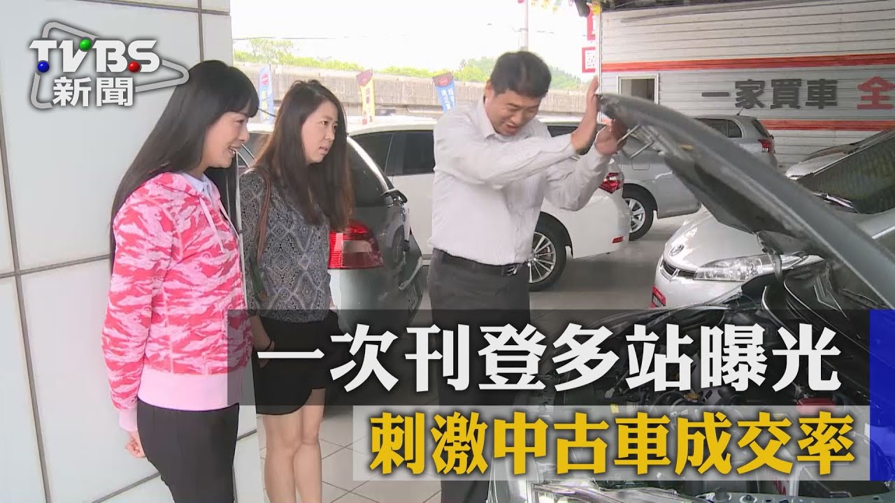 跨境電商打團體戰 中古車網挑戰12億月成交額