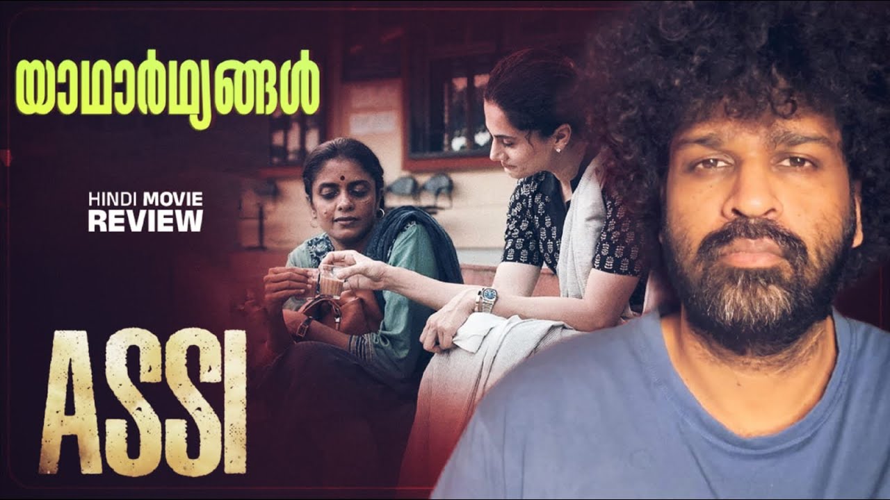 ASSI Review Malayalam | Taapsee Pannu | Kani Kusruti | Anubhav Sinha