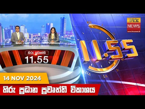 Hiru News 11:55 PM | 2024-11-14