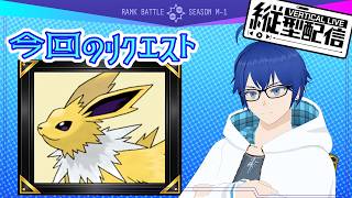 【POKÉMON CHAMPIONS】今日はサンダースを使っていくぞ【#ポケモンチャンピオンズ 】#shorts