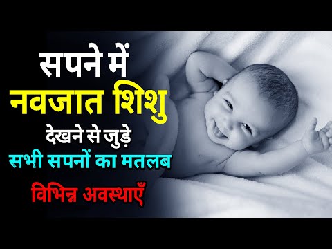 Sapne me New Born Baby ko dekhna || Seeing new born baby in dream meaning