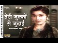 Teri Zulfon Se Judai Mohammed Rafi Bollywood Classic Song Jab Pyar Kisise Hota Hai Dev Anand