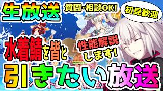 水着リリスとプロテアオルタのガチャ引いて性能解説する配信！ガチャの質問・相談いつでもカモン！＜初見歓迎＞