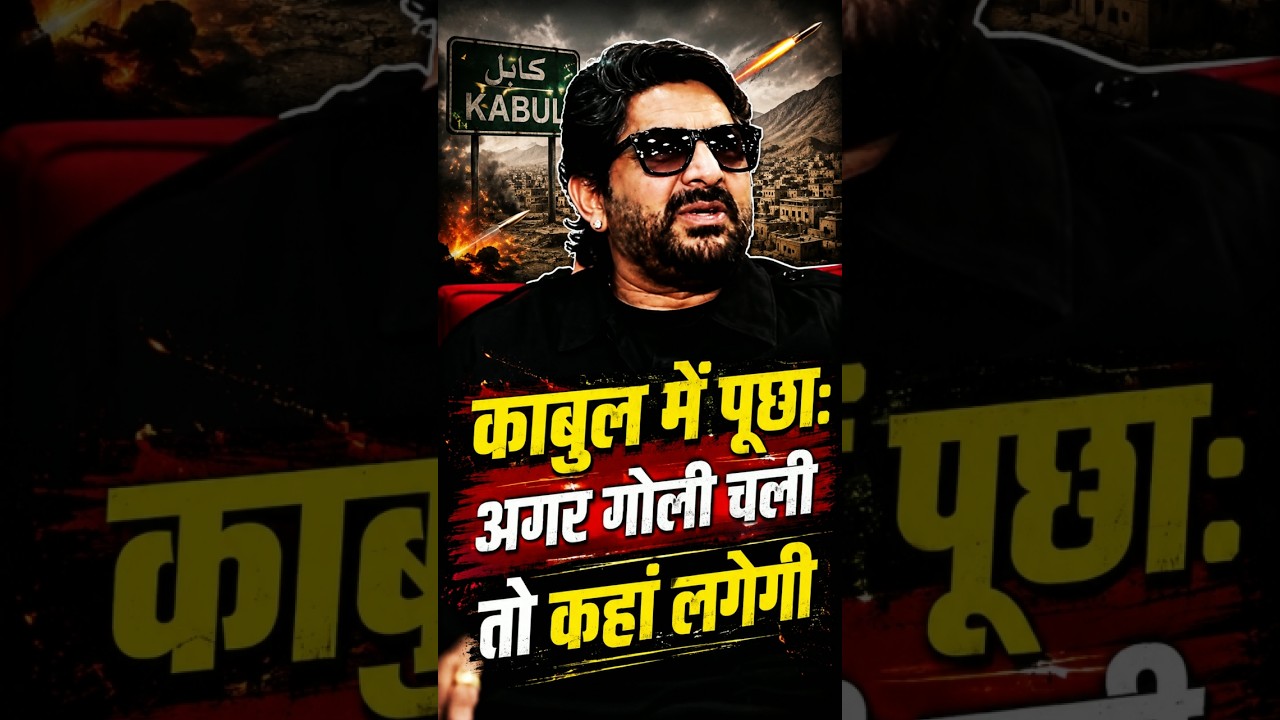 काबुल में Hotel नहीं, पूरा Risk था #arshadwarsi #lallantop #daredevil #kabul #saurabhdwivedi #viral