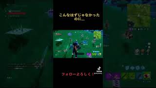 こんなはずじゃなかったのに...#フォートナイト #fortnite #ゲーム実況者 #フォートナイトライブ #ゲーム実況 #ゲーム実況者 #ゲーム配信 #ゲーム #チャンネル登録お願いします #