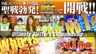 USC -Ultimate Slotters Championship- vol.12  