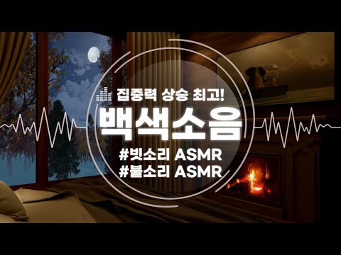 이보다 집중 잘 되는 백색소음은 없습니다. 비오는 날 장작소리 ASMR | 시험기간 필수 소리