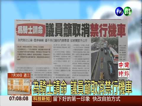 為騎士請命 議員籲取消禁行機車