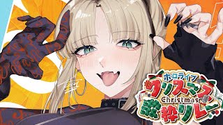 虎金妃笑虎 - 【 #ホロクリスマス歌枠リレー 】クリスマスにイチャイチャするか～(# ﾟДﾟ)NEXT⇒＠TakaneLui【虎金妃笑虎】