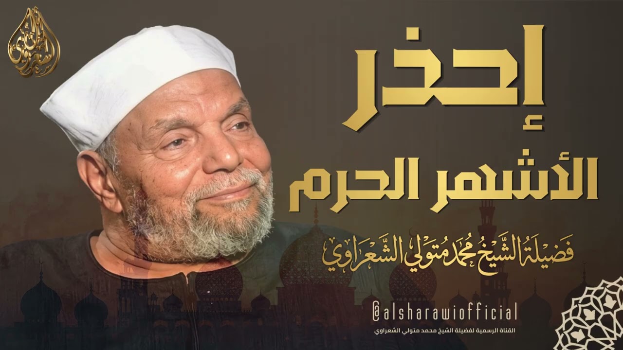 حذاري من الذنوب في الأشهر الحرم l الشيخ محمد متولي الشعراوي رحمه الله