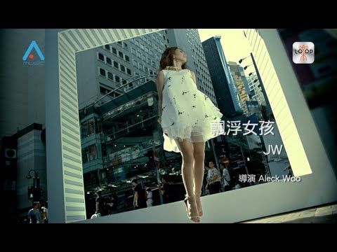 JW《飄浮女孩》官方版MV (Official Music Video)