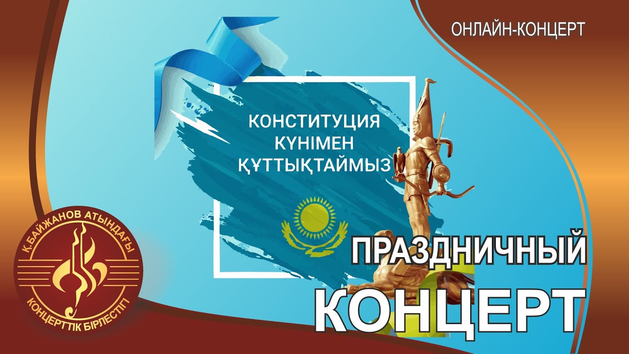 Праздничный концерт посвященный дню Конституции РК