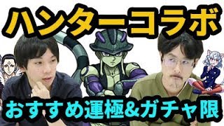 モンストメルエム絶対運極!ハンターハンターコラボのおすすめ運極&ガチャの引き時を考察!なうしろ