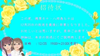 【卒業直前】モナヒナ卒業パーティーのご案内