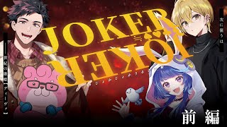 【クトゥルフ神話TRPG】JOKER≒JOKER 前編【 #じょかじょかうるさい組 】