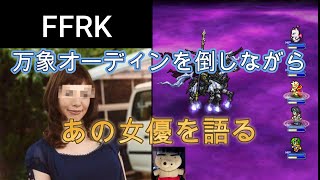 【FFRK】【雑談】鏡映せし異境の記憶-万象-③【万象オーディン】水弱点、魔法、難易度600、モグの覚醒最高や！