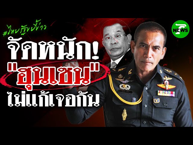 ผู้พันเบิร์ดมาเอง! ฝากถึง "ฮุนเซน-ฮุนมาเน็ต" ไม่เเก้เจอกัน | 26 ส.ค. 68 | ไทยรัฐขยี้ข่าว