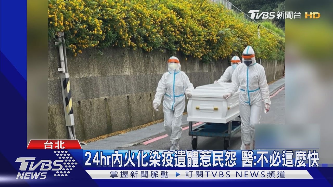 24hr內火化亡者沒SOP 專家:新冠應降四類