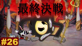 Don't deal with the Devil...〜vsデビル〜(終)【Cuphead(カップヘッド)】