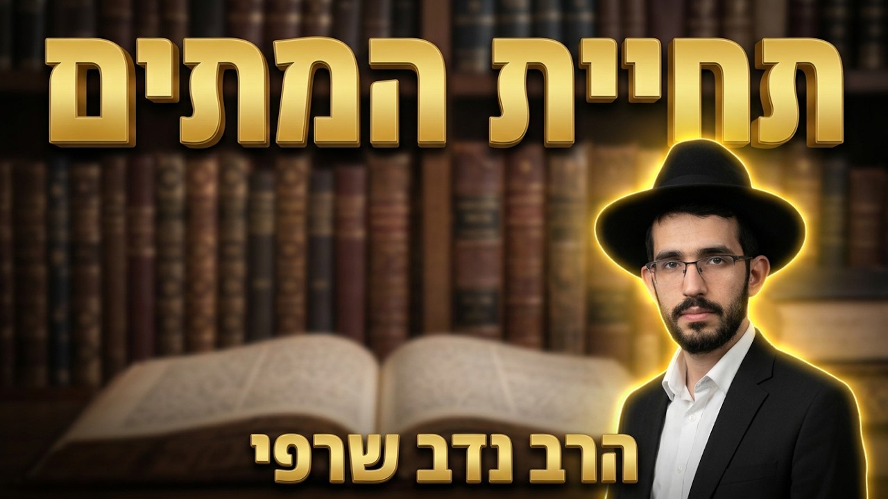 הרב נדב שרפי שליט"א תחיית המתים: המשל והנבואה של יחזקאל הנביא