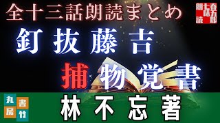 【朗読】林不忘著『釘抜藤吉捕物覚書』全十三話朗読まとめ　〜　ナレーター七味春五郎　　発行元丸竹書房