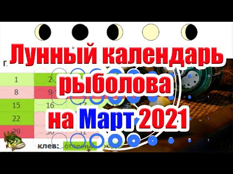 Лунный календарь рыболова на Март 2021 Прогноз клева Рыбалка в марте