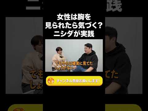 社会文化学科 女性は胸を見られたら気づく？ニシダが実践【ラランド切り抜き】#shorts
