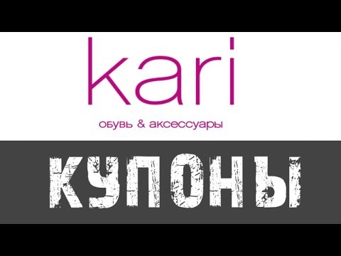 Купоны на скидку Кари - купоны Кари на обувь 2019