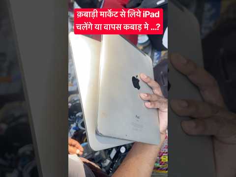 काबड़ से मिले 2 iPad … और खरीद लिए! अब चलेंगे या कबाड़ निकलेंगे? 😱