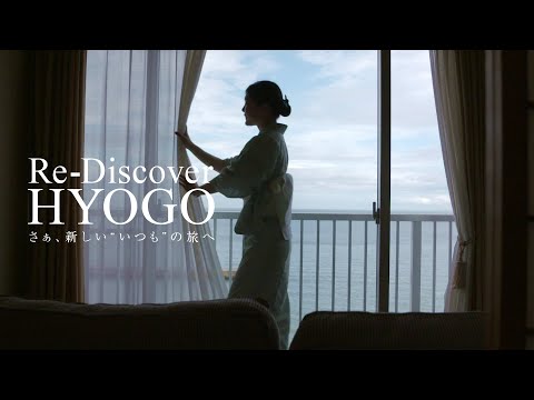 【RE-DISCOVER HYOGO】さあ、新しい“いつも”の旅へ
