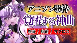 【アニソン #歌枠】覚醒する神アニソン🔥鬼滅/呪術/マクロス【#リデらいぶ / #Vtuber / #Vsinger】