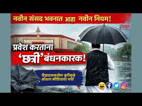 नवीन संसद भवनात प्रवेश करताना आता छत्री सोबत ठेवणे बंधनकारक; सोशल मीडियावर चर्चा सुरू!