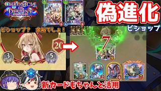 逆にドラゴンに勝てるビショップデッキ。偽進化ビショップ【Shadowverse: Worlds Beyond / ゆっくり実況】