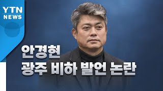 [分享] "去光州國要護照"韓球評安庚鉉惹爭議