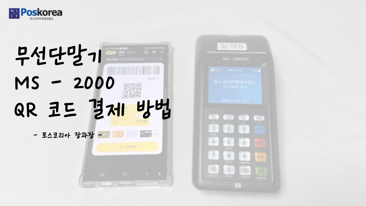 MS 2000SQ QR 코드 결제 방식 설명 영상