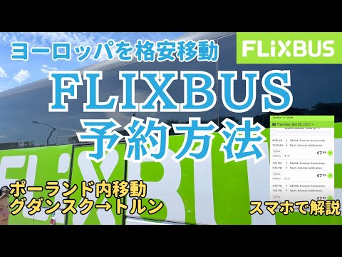 Flixbus を再予約: これは問題なく動作します