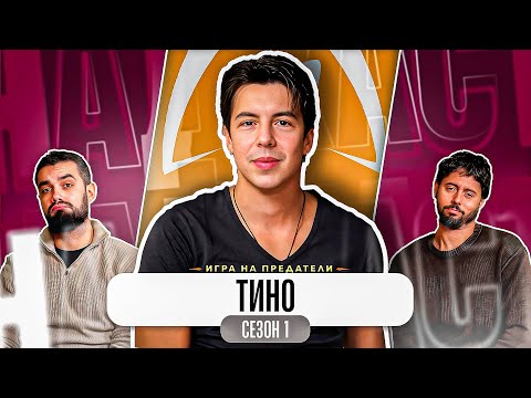 "ПРОГЛЕДНАХ СЛЕД КАТО ИЗЛЕЗНАХ" - Какво ни разказа ТИНО от ТРЕЙТЪРС